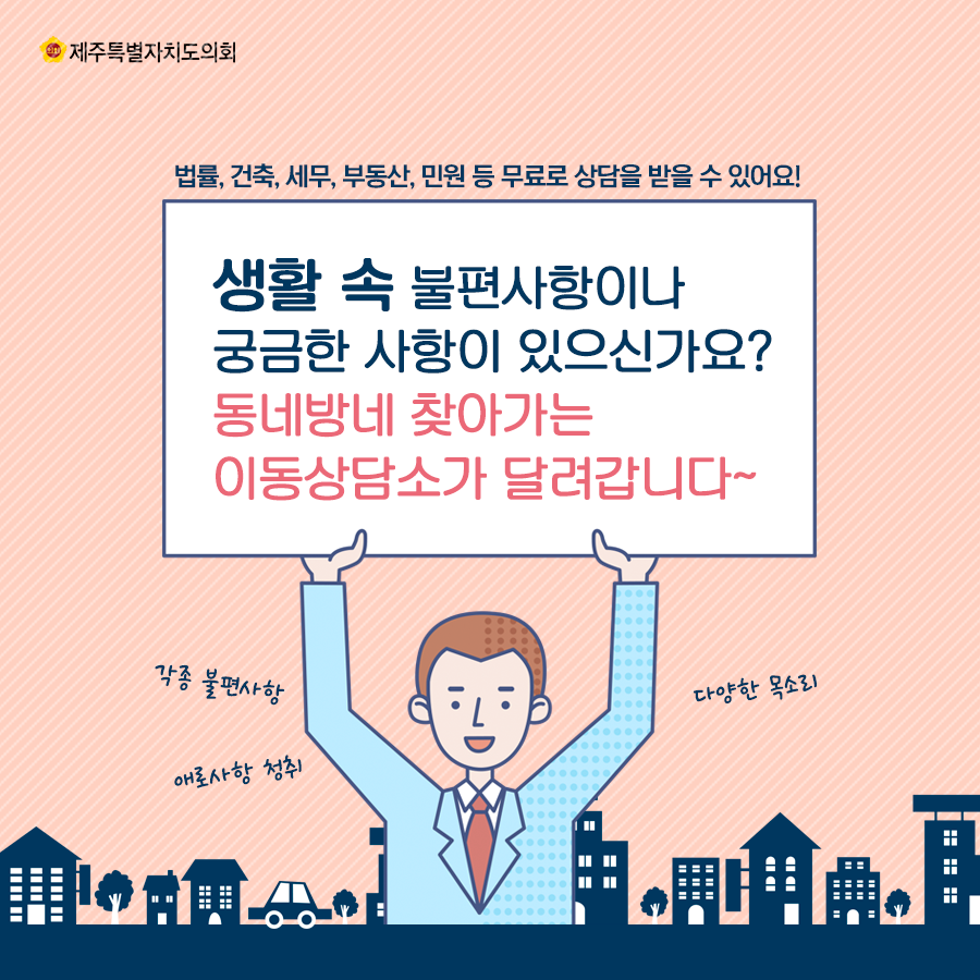 생활속 불편사항이나 궁금한 사항이 있으신가요? 동네방네 찾아가는 이동상담소가 달려갑니다~