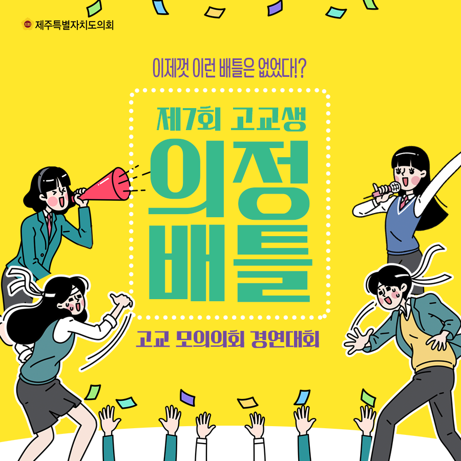 제7회 고교생 의정배틀/고교모의의회 경연대회, 이제껏 이런 배틀은 없었다!