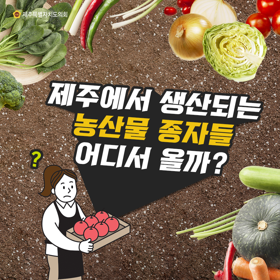 제주에서 생산되는 농산물 종자들 어디서 올까?