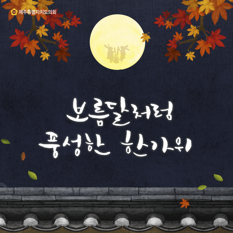 보름달처럼 풍성한 한가위