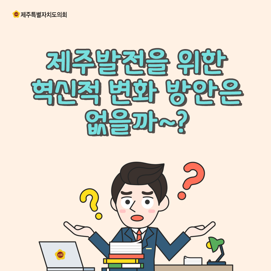 제주발전을 위한 혁신적 변화 방안은 없을까?