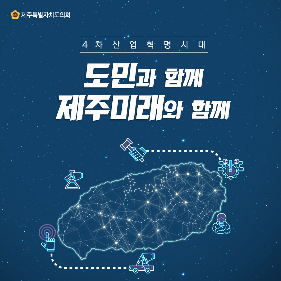 4차산업혁명시대, 도민과 함께~ 제주미래와 함께
