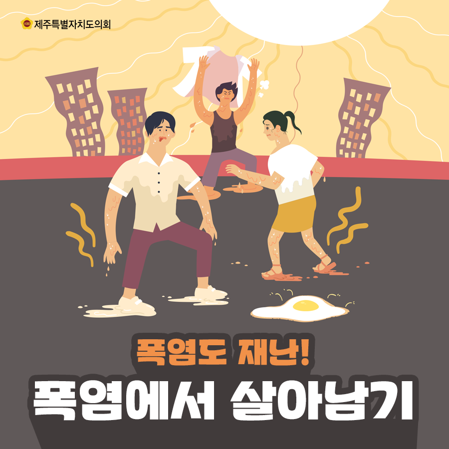 폭염도 재난! 폭염에서 살아남기