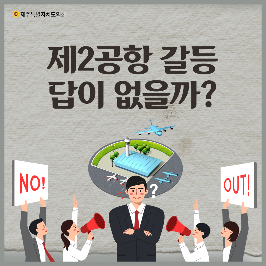 제2공항 갈등 답이 없을까?