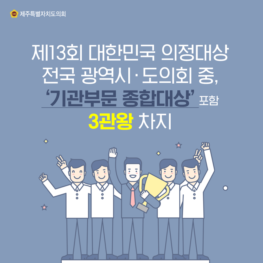 제13회 대한민국 의정대상 전국 광역시·도의회 중, '기관부문 종합대상'포함 3관왕 차지