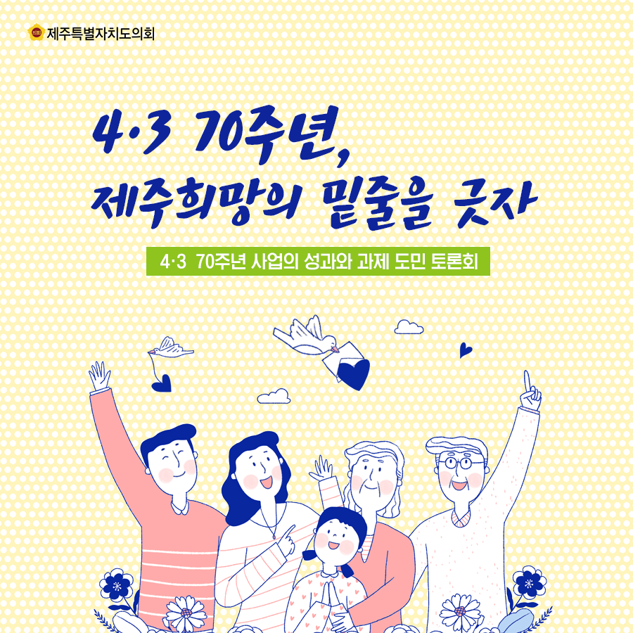 4.3 70주년, 제주희망의 밑줄을 긋자  4.3 70주년 사업의 성과와 과제 도민토론회