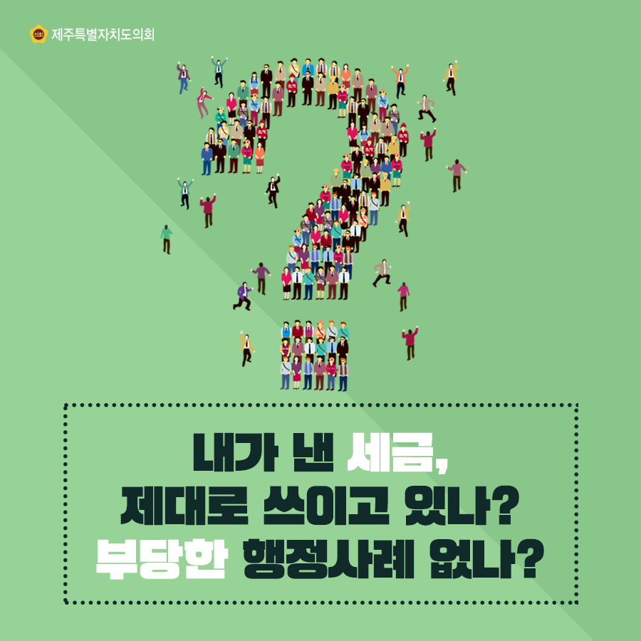 내가 낸 세금, 제대로 쓰이고 있나? 부당한 행정사례 없나?
