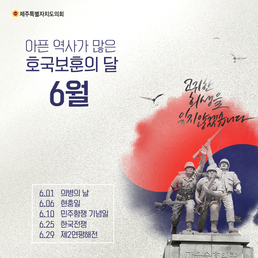 아픈역사가 많은 호국보훈의 달 6월 6.01: 의병의 날 6.06: 현충일 6.10: 민주항쟁 기념일 6.25: 한국전쟁 6.29: 제2연평해전