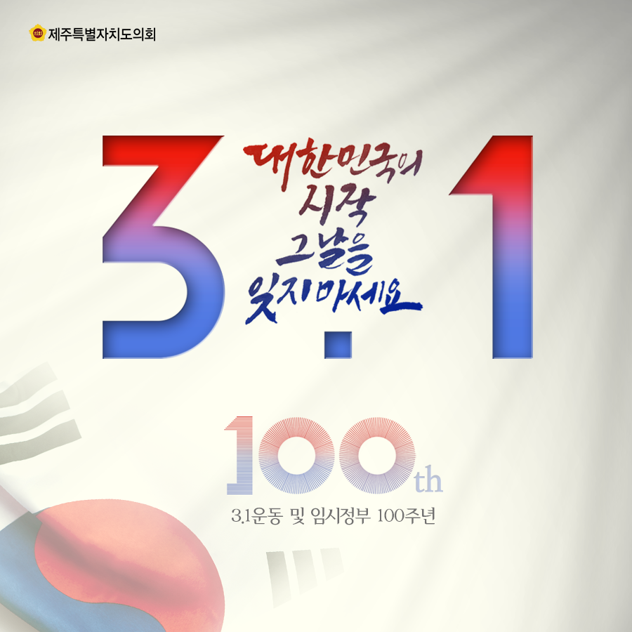 3.1운동 대한민국의 시작, 그날을 잊지마세요!