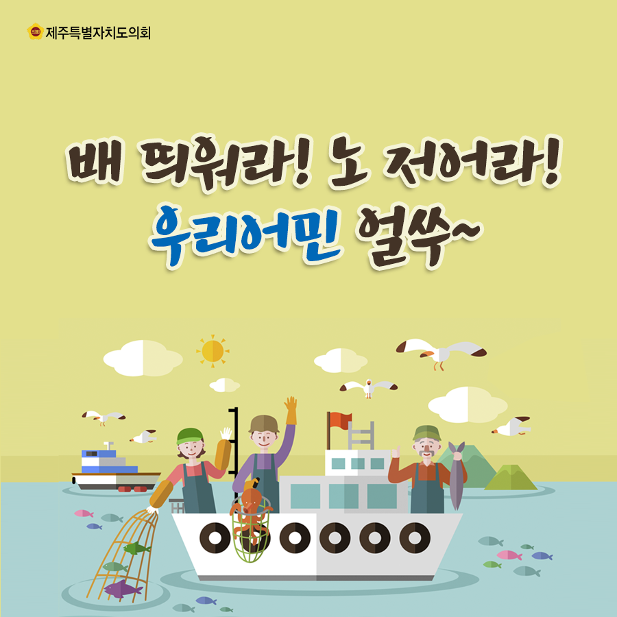 배 띄워라! 노 저어라! 우리어민 얼쑤~