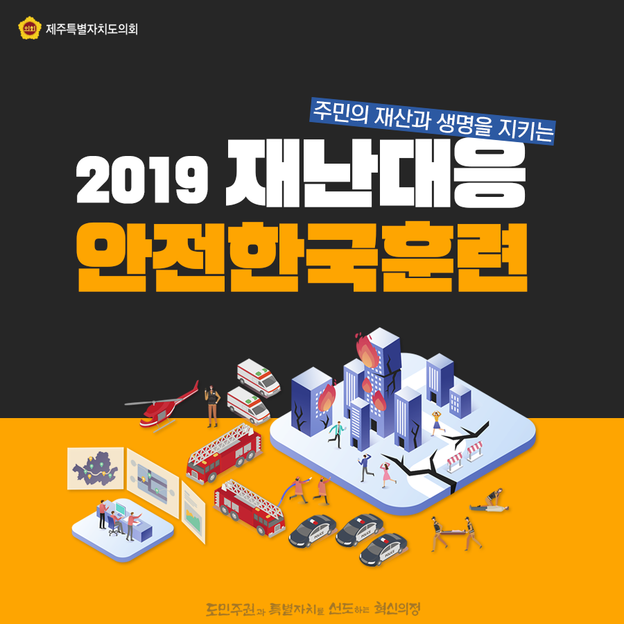 잠깐! 예고없이 찾아오는 재난, 대비가 필요합니다