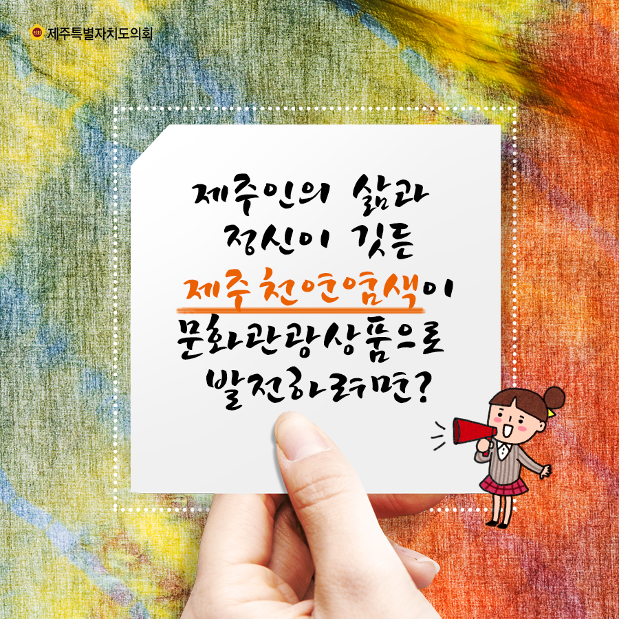 제주인의 삶과 정신이 깃든 제주천연염색이 문화관광상품으로 발전하려면?