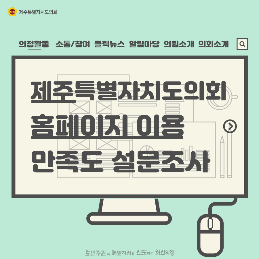 제주특별자치도의회 홈페이지 이용 만족도 설문조사