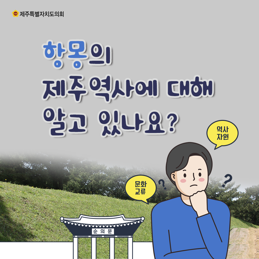 항몽의 제주역사에 대해 알고 있나요?