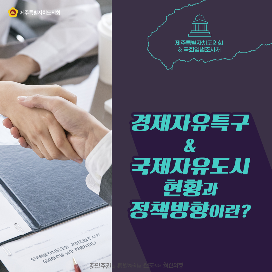 경제자유특구&국제자유도시 현황과 정책방향이란