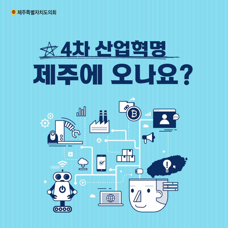 4차산업혁명 제주에 오나요?