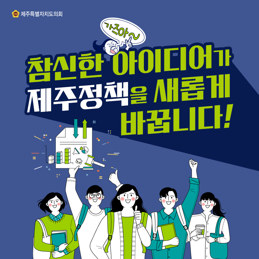 참신한 아이디어가 제주정책을 새롭게 바꿉니다