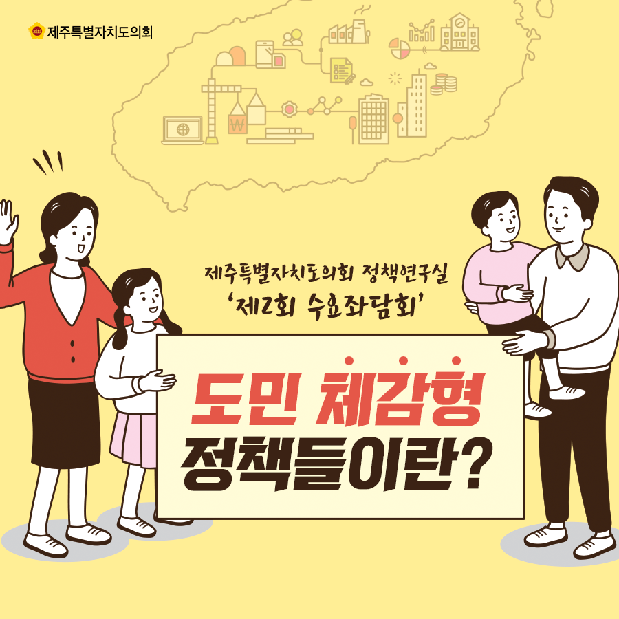 제주특별자치도의회 정책연구실 '수요정책좌담회' 도민체감형 정책들이란?