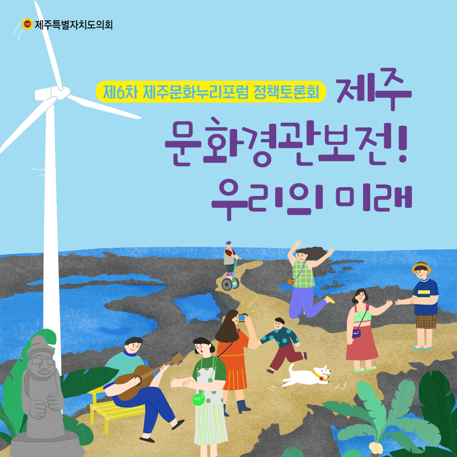 제주문화경관보전! 우리의 미래, 제6차 제주문화누리포럼 정책토론회