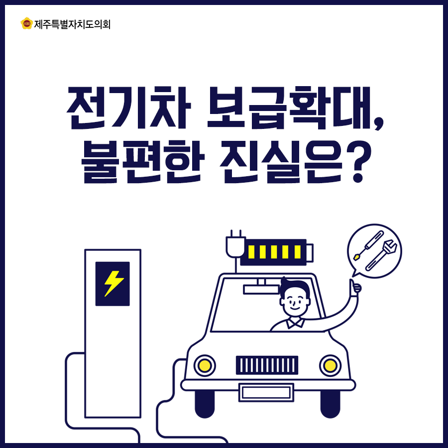 전기차 보급확대, 불편한 진실은?
