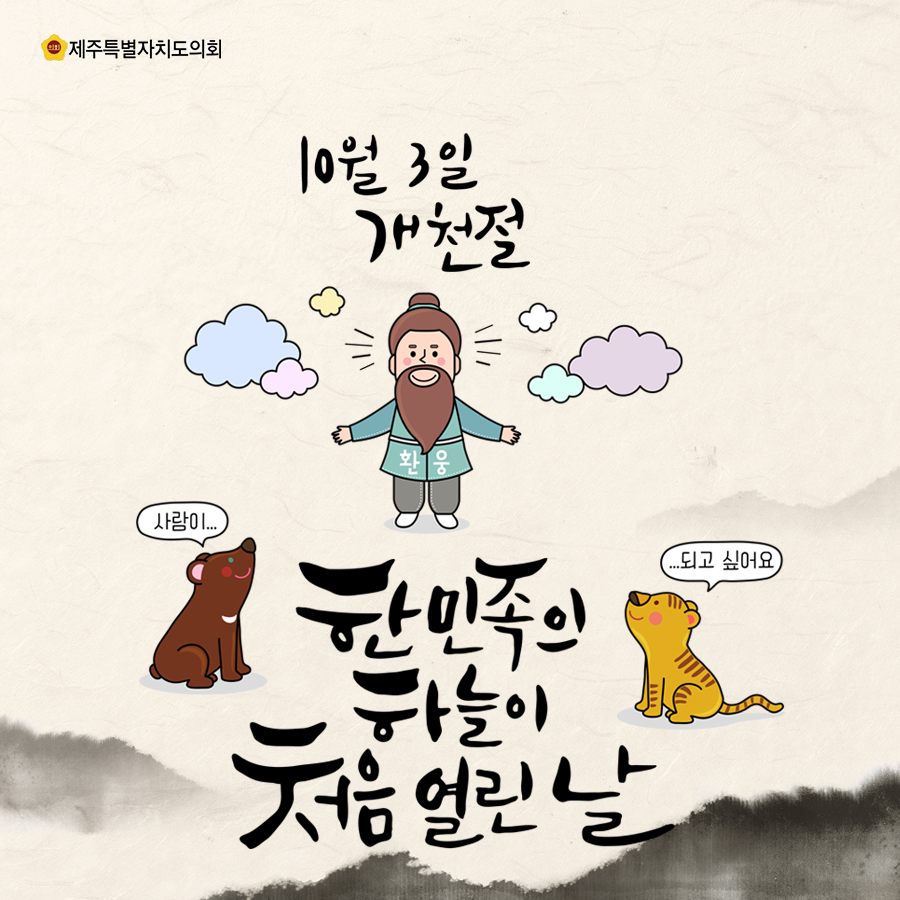 10월3일은 개천절 한민족의 하늘이 처음열린날