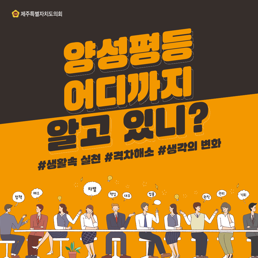 양성평등 어디까지 알고 있니? #생활속 실천 #격차해소 #생각의 변화