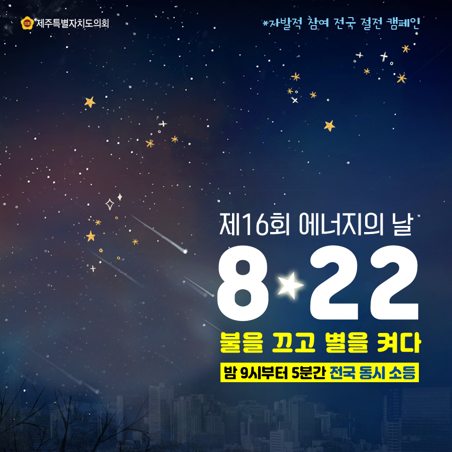 제16회 에너지의 날  8.22  '불을 끄고 별을켜다'  밤9시부터 5분간 전국동시 소등