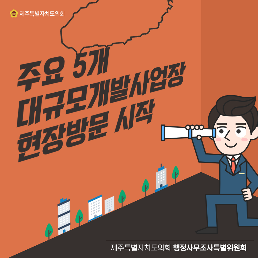 행정사무조사특별위원회, 주요 5개 대규모개발사업장 현장방문시작