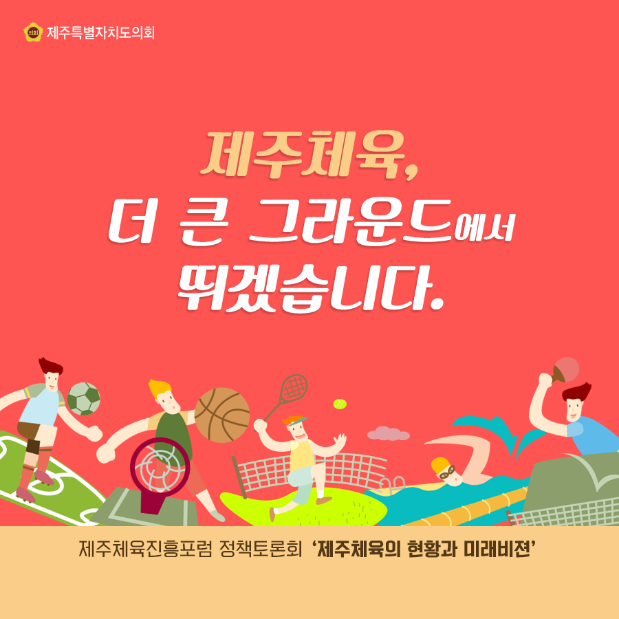 제주체육, 더 큰 그라운드에서 뛰겠습니다.  제주체육진흥포럼 정책토론회-'제주체육의 현황과 미래비젼'