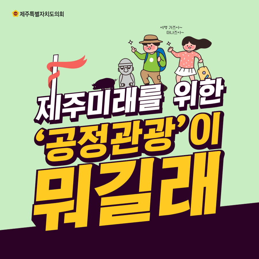 제주미래를 위한 공정관광이 뭐길래