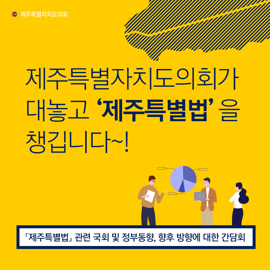 제주특별자치도의회가 대놓고 '제주특별법'을 챙깁니다!