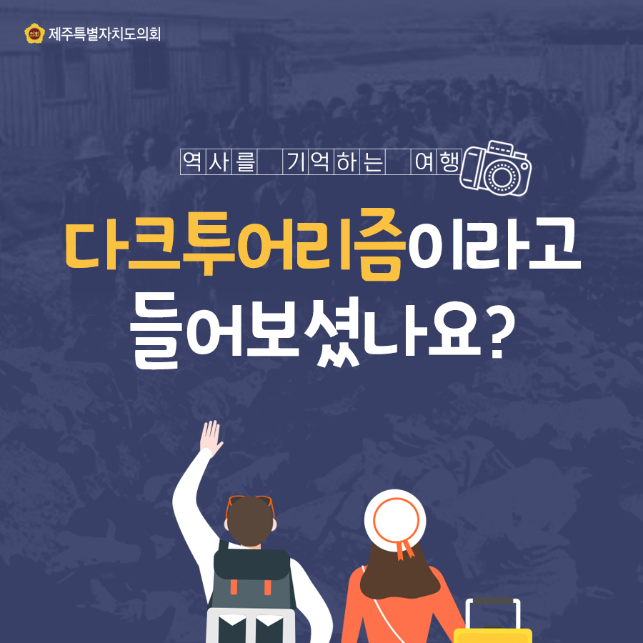 역사를 기억하는 여행, 다크투어리즘이라고 들어보셨나요?