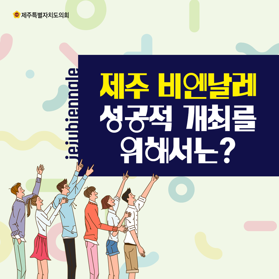 제주비엔날레 성공적 개최를 위해서는?