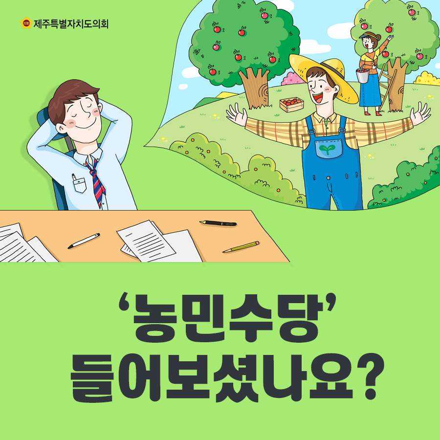 '농민수당' 들어보셨나요?