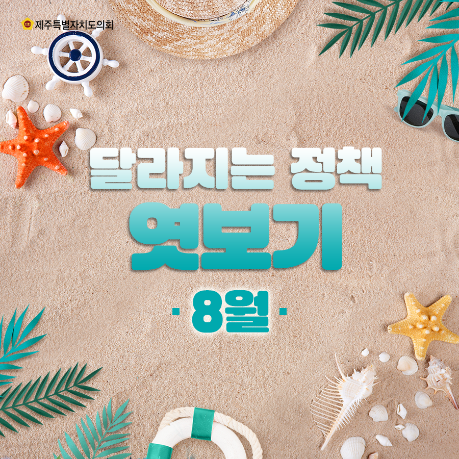 8월,달라지는 정책엿보기