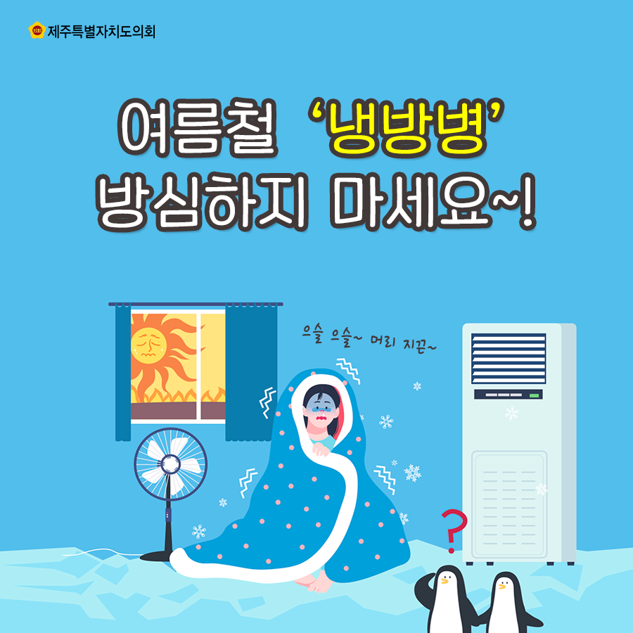 여름철 냉방병 방심하지 마세요~!