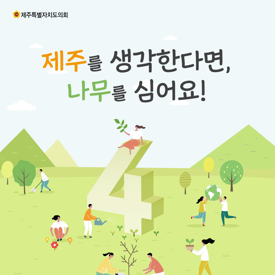 제주를 생각한다면, 나무를 심어요!