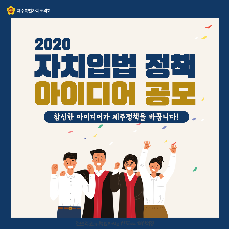 2020 자치입법 정책아이디어 공모합니다. 참신한 아이디어가 제주정책을 바꿉니다.