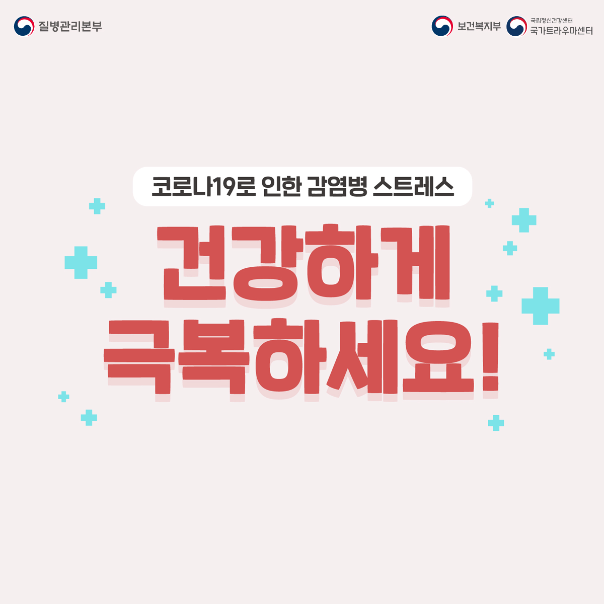 코로나19로 인한 감염병 스트레스 건강하게 극복하세요!