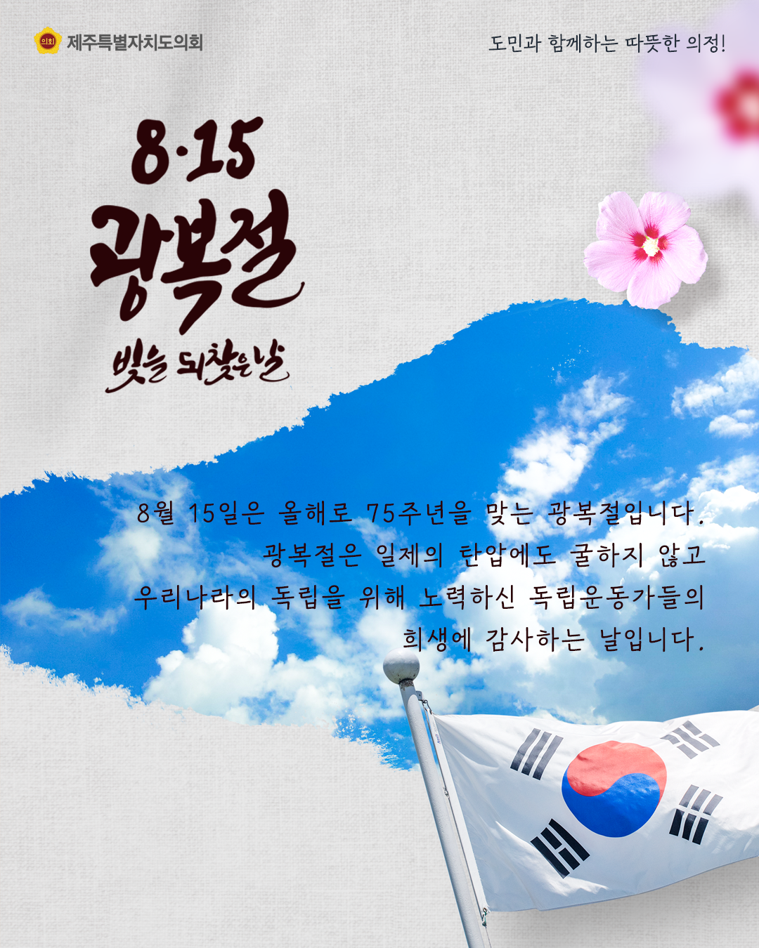 8.15광복절 빛을 되찾은날, 8월15일은 올해로 75주년을 맞는 광복절입니다. 광복절은 일제의 탄압에도 굴하지않고 우리나라의 독립을 위해 노력하신 독립운동가들의 희생에 감사하는 날입니다.