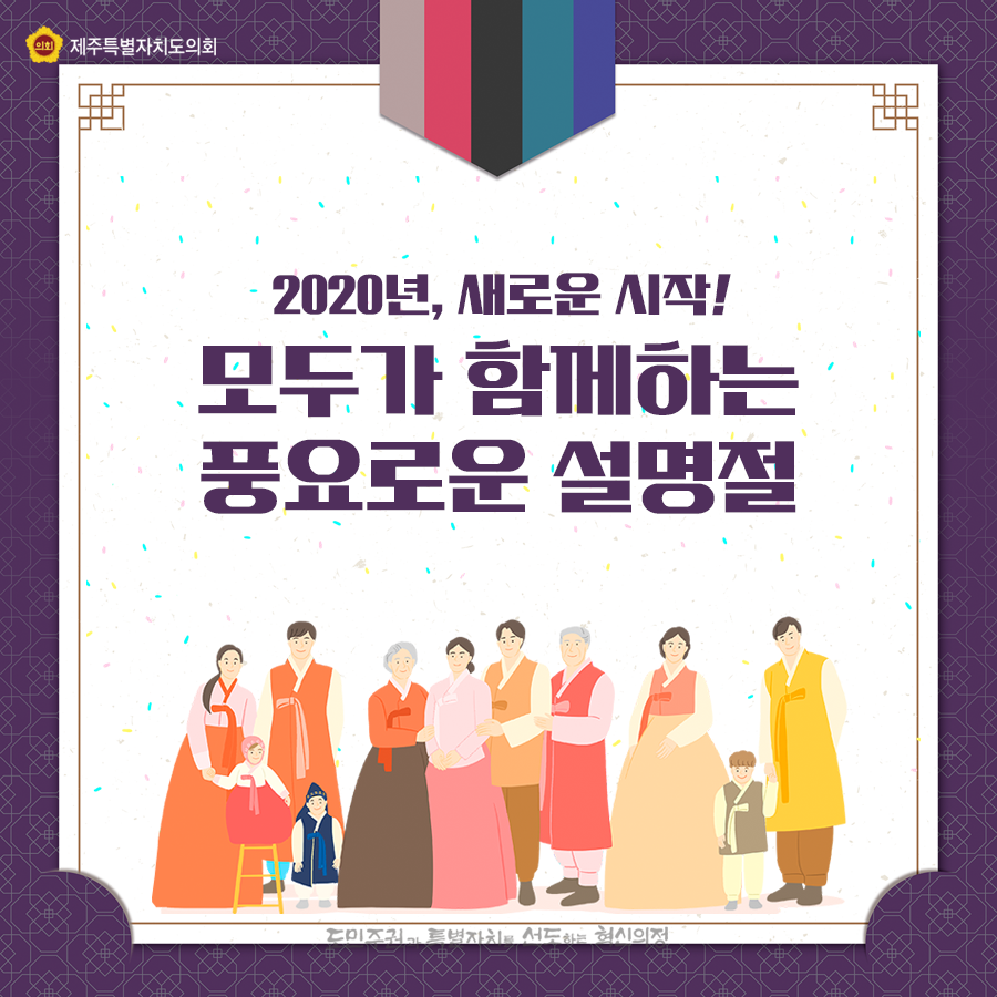 2020년, 새로운시작! 모두가 함께하는 풍요로운 설명절