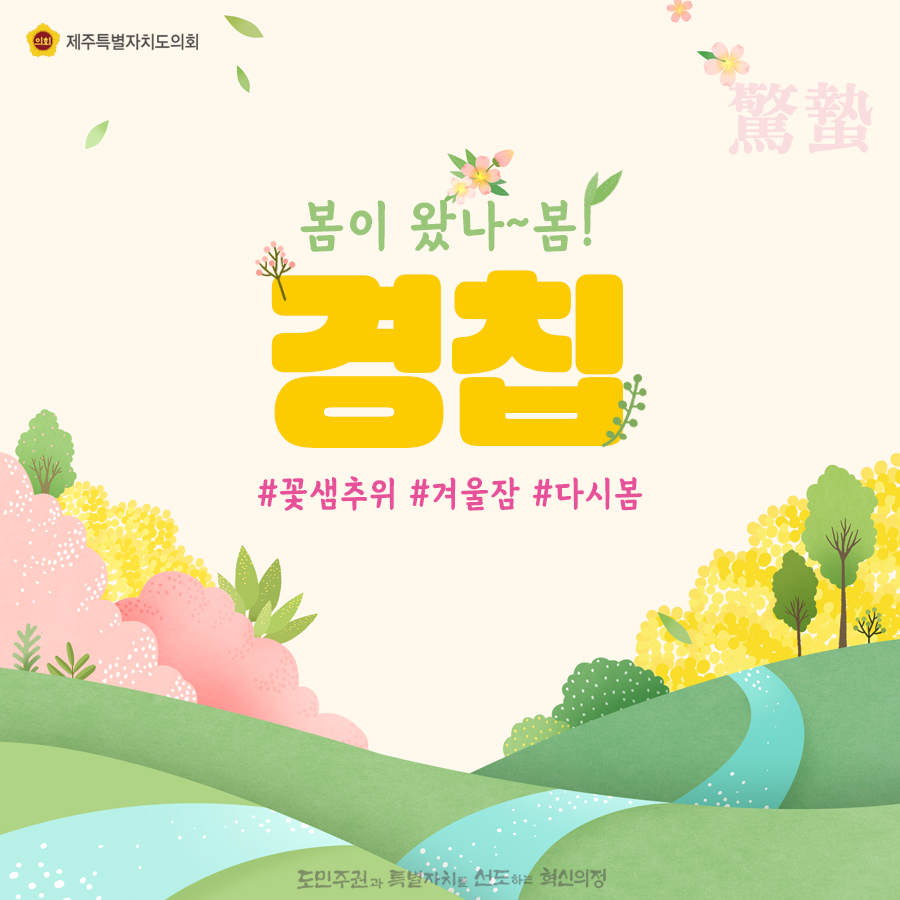 봄이 왔나~봄! 경칩 