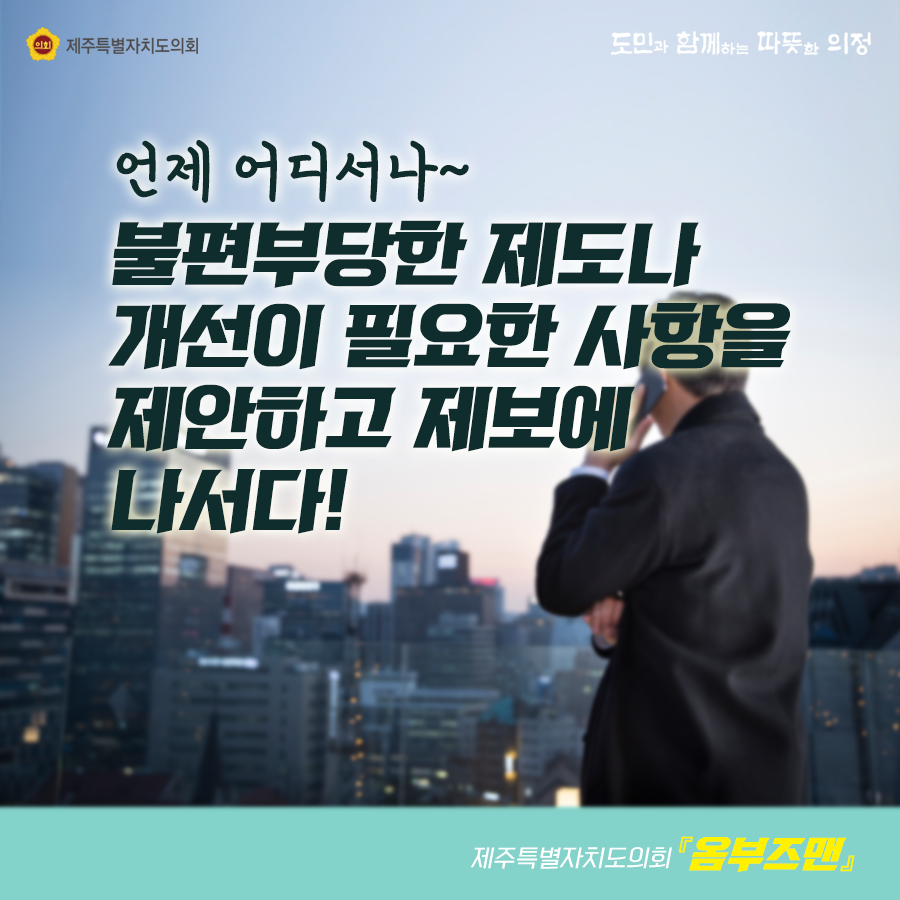 언제어디서나 불편부당한 제도나 개선이 필요한 사항을 제안하고 제보에 나서다! 제주특별자치도의회 '옴부즈맨'