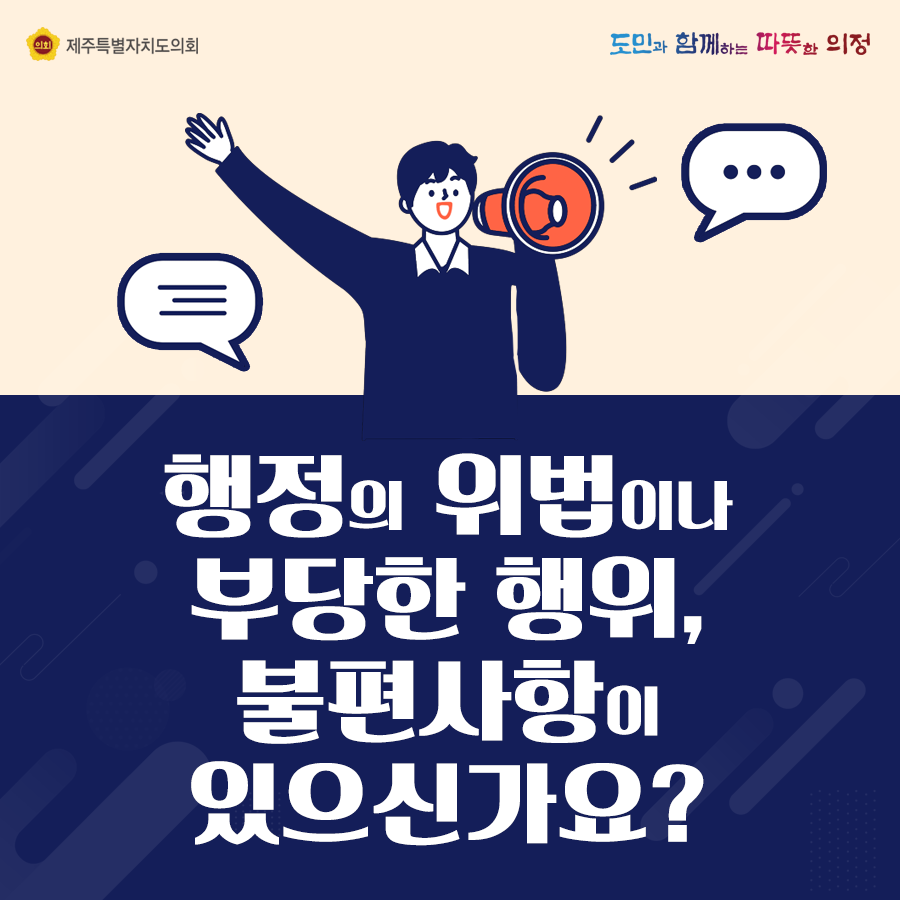 행정의 위법이나 부당한 행위, 불편사항이 있으신가요?