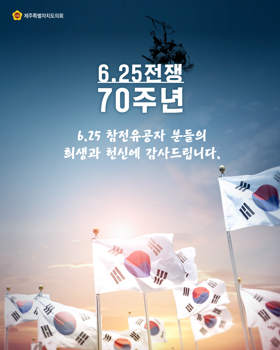 6.25전쟁 70주년, 6.25 참전유공자 분들의 희생과 헌신에 감사드립니다.