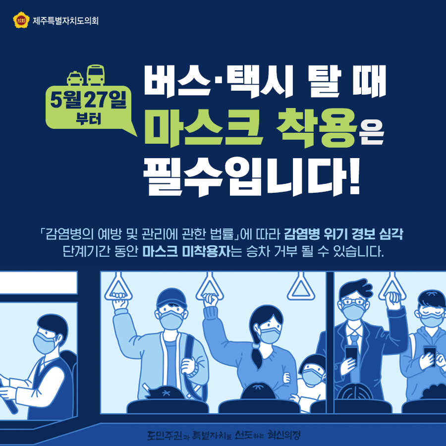 5월27일부터 버스 택시탈때 마스크 착용은 필수입니다...감염병의 예방 및 관리에 관한 법률에 따라 감염병 위기 경보심각 단게기간 동안 마스크 미착용자는 승차거부 될 수도있습니다.