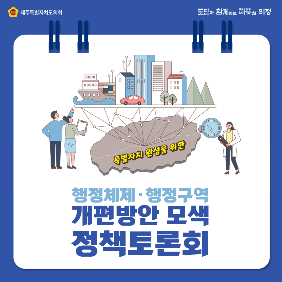 특별자치 완성을 위한 행정체제 및 행정구역 개편방안 모색 정책토론회