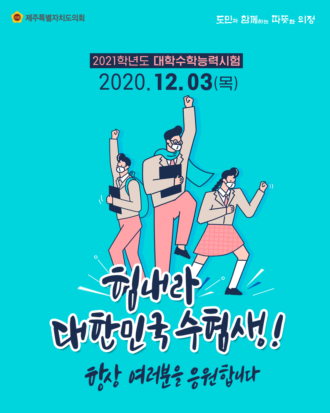2021학년도 대학수학능력시험 2020. 12. 03.(목)  힘내라 대한민국 수험생 항상 여러분을 응원합니다!