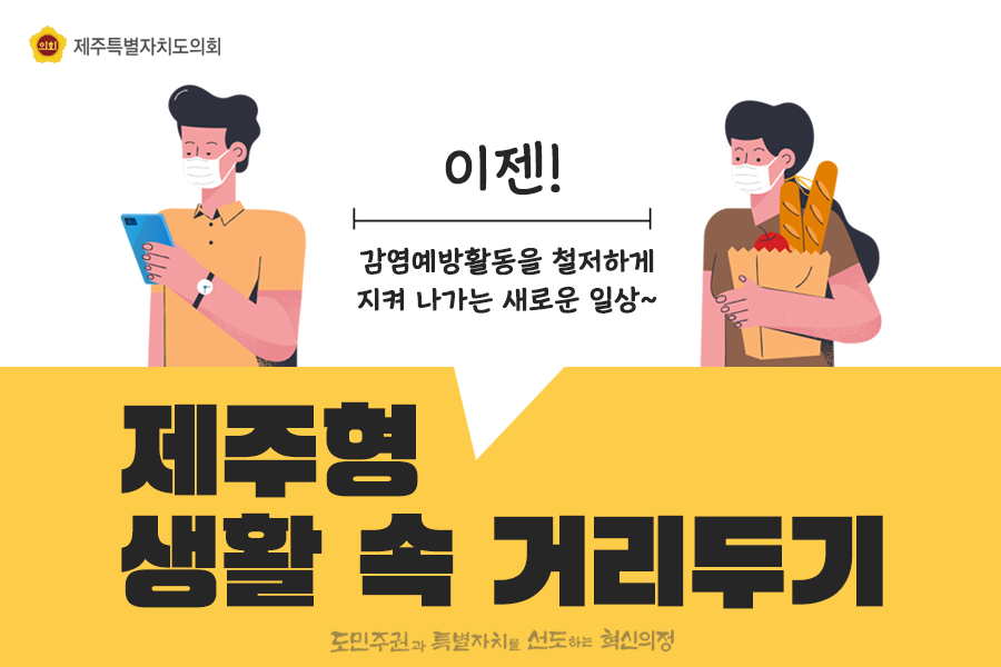이젠, 감염예방활동을 철저하게 지켜 나가는 새로운 일상~  제주형 생활 속 거리두기