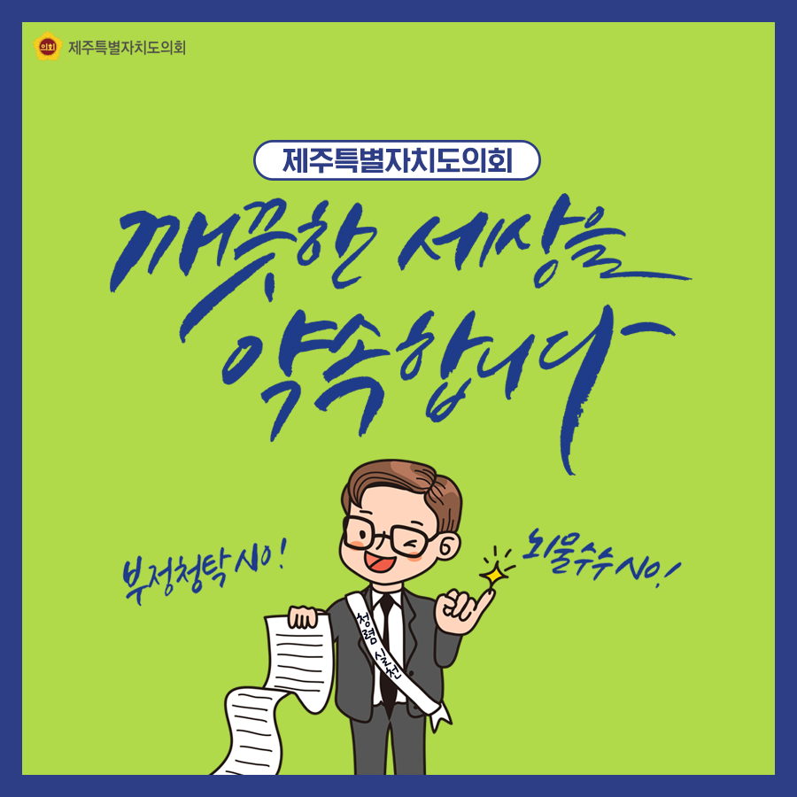 깨끗한 세상을 약속합니다. 부정청탁 no, 뇌물수수 no